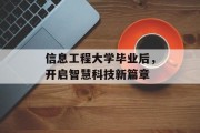 信息工程大学毕业后，开启智慧科技新篇章