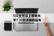 532分可以上哪些大学？一份详细的指导