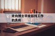 定向博士毕业后找工作的良机