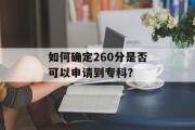 如何确定260分是否可以申请到专科？