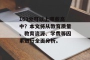 163分可以上哪些高中？本文将从教育质量、教育资源、学费等因素进行全面分析。