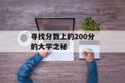 寻找分数上的200分的大学之秘