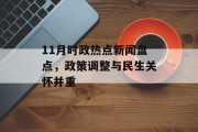 11月时政热点新闻盘点，政策调整与民生关怀并重