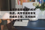 大学毕业后舍友的成长轨迹，大学毕业后舍友的成长之旅，从校园到社会的蜕变