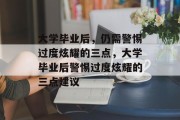大学毕业后，仍需警惕过度炫耀的三点，大学毕业后警惕过度炫耀的三点建议