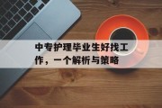 中专护理毕业生好找工作，一个解析与策略