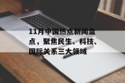 11月中国热点新闻盘点，聚焦民生、科技、国际关系三大领域