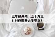 五年级成绩（五十九三）对应哪些大学专业？