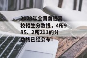 2023年全国普通高校招生分数线，4所985、2所211的分数线已经公布！