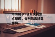 华为畅享9轻松关闭热点新闻，告别信息过载烦恼
