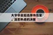 大学毕业后选择待在家，深思熟虑的决策