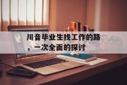 川音毕业生找工作的路，一次全面的探讨