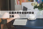 拉曼大学毕业后的职业之路