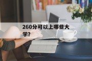 260分可以上哪些大学？