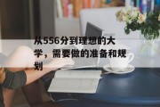 从556分到理想的大学，需要做的准备和规划