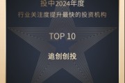 追创创投荣登投中「2024年度行业关注度提升最快的投资机构TOP10」榜单