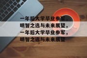 一年后大学毕业参军，明智之选与未来展望，一年后大学毕业参军，明智之选与未来展望