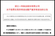 一鸣食品12个涨停后  三名股东高位减持