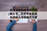 大学毕业后如何成为创新人才，大学毕业后成为创新人才的路径与策略