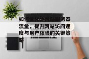 如何优化建网站服务器流量，提升网站访问速度与用户体验的关键策略