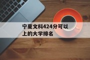 宁夏文科424分可以上的大学排名