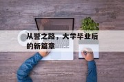 从警之路，大学毕业后的新篇章