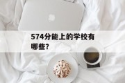 574分能上的学校有哪些？