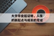 大学毕业后证明，人生的新起点与成长的见证