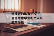 选择好的体育学校——全面考虑学生的个人兴趣与潜能