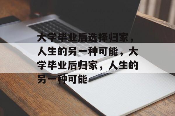 大学毕业后选择归家，人生的另一种可能，大学毕业后归家，人生的另一种可能