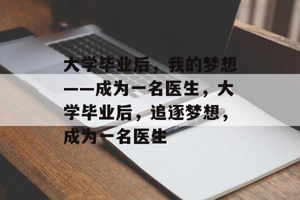 大学毕业后，我的梦想——成为一名医生，大学毕业后，追逐梦想，成为一名医生