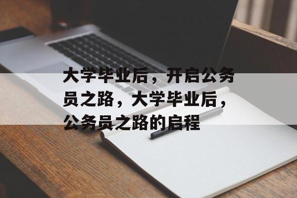 大学毕业后，开启公务员之路，大学毕业后，公务员之路的启程