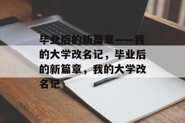 毕业后的新篇章——我的大学改名记，毕业后的新篇章，我的大学改名记