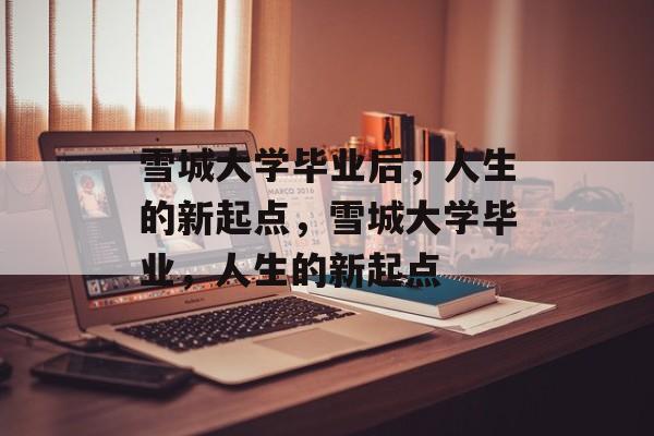 雪城大学毕业后，人生的新起点，雪城大学毕业，人生的新起点