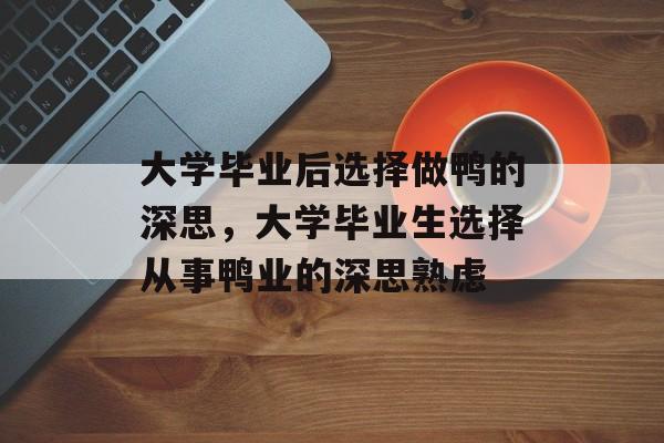 大学毕业后选择做鸭的深思，大学毕业生选择从事鸭业的深思熟虑