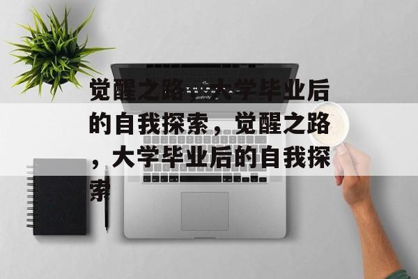 觉醒之路，大学毕业后的自我探索，觉醒之路，大学毕业后的自我探索