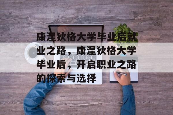 康涅狄格大学毕业后就业之路，康涅狄格大学毕业后，开启职业之路的探索与选择