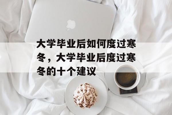 大学毕业后如何度过寒冬，大学毕业后度过寒冬的十个建议