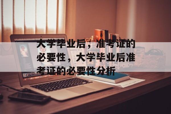 大学毕业后，准考证的必要性，大学毕业后准考证的必要性分析