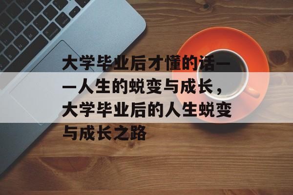 大学毕业后才懂的话——人生的蜕变与成长，大学毕业后的人生蜕变与成长之路
