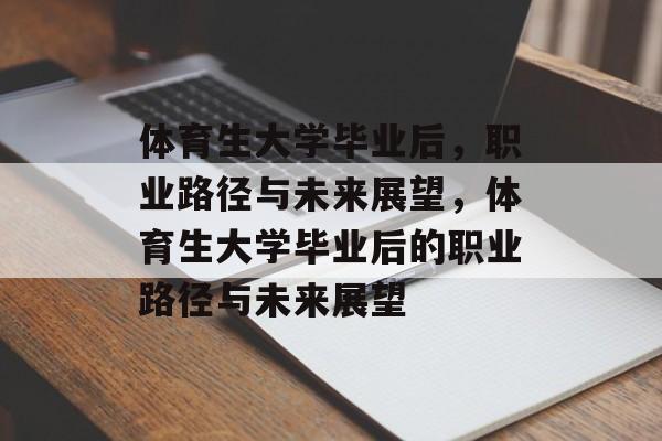 体育生大学毕业后，职业路径与未来展望，体育生大学毕业后的职业路径与未来展望