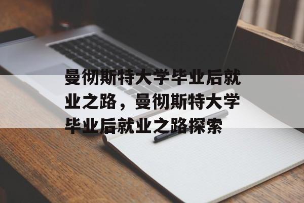 曼彻斯特大学毕业后就业之路，曼彻斯特大学毕业后就业之路探索