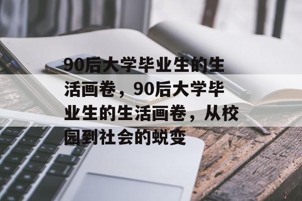 90后大学毕业生的生活画卷，90后大学毕业生的生活画卷，从校园到社会的蜕变