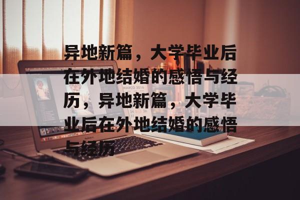 异地新篇，大学毕业后在外地结婚的感悟与经历，异地新篇，大学毕业后在外地结婚的感悟与经历