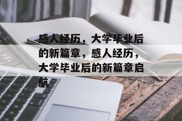 感人经历，大学毕业后的新篇章，感人经历，大学毕业后的新篇章启航