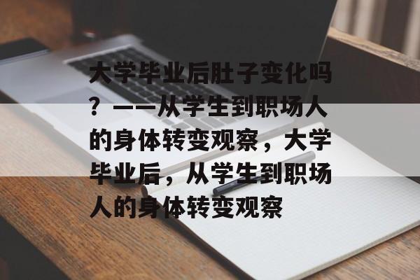 大学毕业后肚子变化吗？——从学生到职场人的身体转变观察，大学毕业后，从学生到职场人的身体转变观察