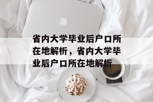 省内大学毕业后户口所在地解析，省内大学毕业后户口所在地解析
