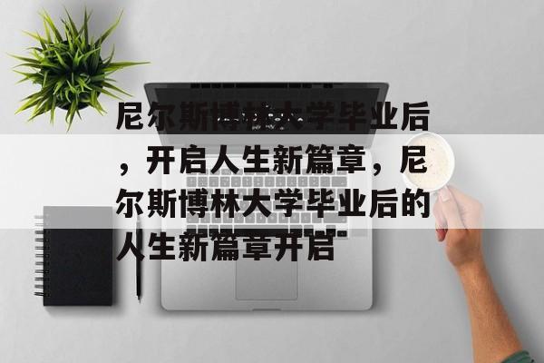 尼尔斯博林大学毕业后，开启人生新篇章，尼尔斯博林大学毕业后的人生新篇章开启