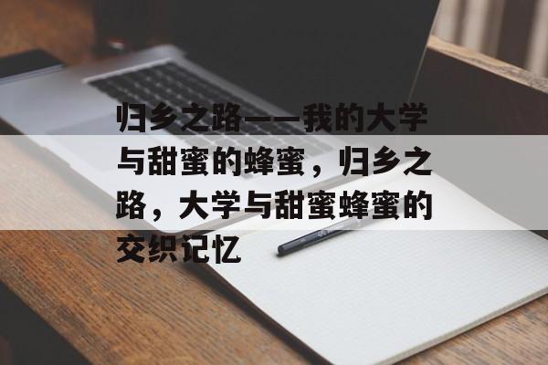 归乡之路——我的大学与甜蜜的蜂蜜，归乡之路，大学与甜蜜蜂蜜的交织记忆