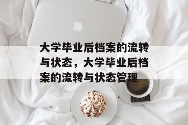 大学毕业后档案的流转与状态，大学毕业后档案的流转与状态管理